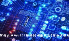 如何将火币的USDT转移到币