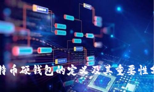 比特币硬钱包的定义及其重要性分析
