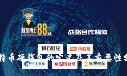 比特币硬钱包的定义及其重要性分析