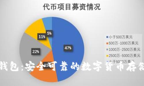 比特一币钱包：安全可靠的数字货币存储解决方案