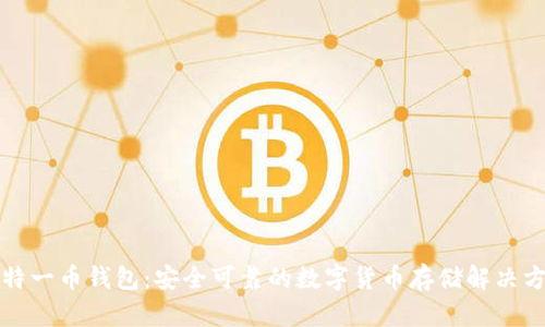 比特一币钱包：安全可靠的数字货币存储解决方案
