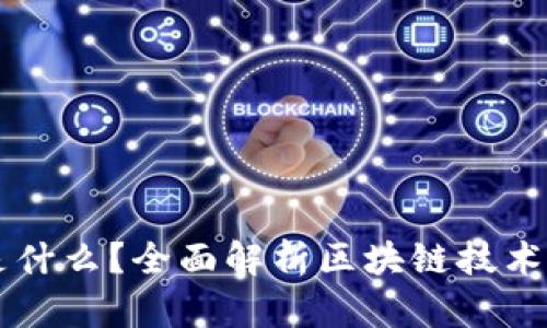 区块链是什么？全面解析区块链技术及其应用