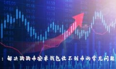 : 解决狗狗币安卓钱包收不