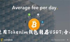 如何使用Tokenim钱包转存