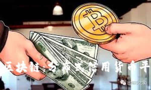 ## DCC区块链：分布式信用货币平台的未来
