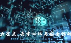 区块链最大亮点：去中心
