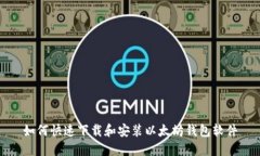 如何快速下载和安装以太