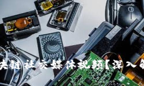 什么是区块链社交媒体视频？深入解析与应用