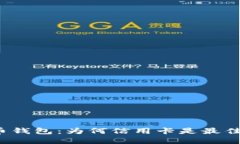 比特币钱包：为何信用卡