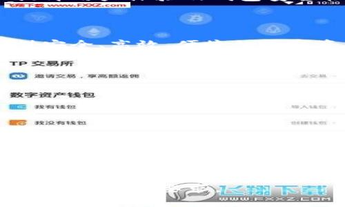   普拉斯Token钱包：新一代数字资产管理工具 / 

 guanjianci 普拉斯Token, 数字钱包, 加密货币, 资产管理 /guanjianci 

## 内容主体大纲

1. **普拉斯Token钱包的介绍**
   - 概念
   - 历史背景
   - 功能特点

2. **普拉斯Token钱包的核心功能**
   - 多种资产支持
   - 安全性与隐私保护
   - 便捷的用户体验

3. **为何选择普拉斯Token钱包？**
   - 用户口碑
   - 概率与风险分析
   - 与其他钱包的比较

4. **如何创建普拉斯Token钱包？**
   - 下载与安装
   - 注册流程
   - 账户安全设置

5. **普拉斯Token钱包的使用指南**
   - 存入与提取资产
   - 转账流程
   - 交易记录查询

6. **普拉斯Token钱包的安全性分析**
   - 防黑客攻击机制
   - 私钥存储方式
   - 近期的安全事件分析

7. **未来展望与发展趋势**
   - 加密货币行业的变化
   - 普拉斯Token钱包的升级计划
   - 用户价值与市场潜力

## 正文内容

### 1. 普拉斯Token钱包的介绍

#### 概念

普拉斯Token钱包是一个基于区块链技术的数字资产管理工具，旨在为数字货币用户提供一个安全、便捷、高效的存储及管理平台。该钱包支持多种主流加密货币，使用户能够轻松存储、交易、管理各种资产。

#### 历史背景

随着加密货币的崛起，越来越多的人开始关注数字资产的存储与管理，传统银行无法满足用户对于数字资产的日益增长的需求。普拉斯Token钱包由一群热衷于区块链技术的工程师与经济学家共同研发，结合行业内的最佳实践，为用户提供了一种安全灵活的资产管理方式。

#### 功能特点

普拉斯Token钱包不仅支持比特币、以太坊等主流数字货币，还兼容其他多种加密资产。同时，它的便捷用户界面设计和强大的安全保障系统，使得用户无论是新手还是老手，都能轻松上手。

### 2. 普拉斯Token钱包的核心功能

#### 多种资产支持

普拉斯Token钱包支持多种主流和新兴的加密资产，包括比特币、以太坊、瑞波币等。用户可以在一个平台上管理不同的数字资产，方便快捷。同时，钱包会定期更新支持的新币种，以满足用户的需求。

#### 安全性与隐私保护

安全性是普拉斯Token钱包的核心竞争力之一。它采用了行业领先的安全技术，包括冷存储、双重身份验证等，以确保用户的资产安全。同时，用户的隐私信息得到了严格保护，不会被第三方机构获取。

#### 便捷的用户体验

普拉斯Token钱包提供友好的用户界面设计，用户可以轻松找到所需功能。在交易过程中，系统会实时更新市场行情，帮助用户做出更明智的决策。同时，钱包还支持一键转账和各种支付方式，提升用户体验。

### 3. 为何选择普拉斯Token钱包？

#### 用户口碑

普拉斯Token钱包自推出以来，得到了广大用户的认可和好评。许多用户表示该钱包在操作上简单易懂，极大地方便了他们的日常交易和资产管理。更重要的是，用户对钱包的安全性表示信任，认为其可以有效保护自己的资产。

#### 概率与风险分析

虽然数字资产市场充满了风险，但普拉斯Token钱包通过其先进的技术策略与安全措施，大幅度降低了用户的潜在风险。同时，用户在使用钱包时应理智投资，避免盲目追涨。

#### 与其他钱包的比较

相较于其他同类钱包，普拉斯Token钱包在功能性、安全性、用户体验等方面都有着突出的表现。尤其是在资产支持方面，其覆盖范围广泛，且定期更新，确保用户能够灵活使用各种数字资产。

### 4. 如何创建普拉斯Token钱包？

#### 下载与安装

用户可以在官方网站或各大应用商店下载普拉斯Token钱包的应用程序。安装过程简单，用户只需根据提示进行操作即可。

#### 注册流程

完成安装后，用户需根据系统的指引进行注册。在注册时，用户需提供一定的个人信息，并设置账号的安全凭证，如密码、验证邮箱等。为了保障账户安全，用户还需启用双重身份验证功能。

#### 账户安全设置

在注册完成后，用户还应当进行账户的进一步安全设置，如设置交易密码、启用生物识别等功能，以全面保障账户资金的安全。

### 5. 普拉斯Token钱包的使用指南

#### 存入与提取资产

使用普拉斯Token钱包时，用户可以通过多种方式存入数字资产，例如直接转账、通过交易所提取等。提取资产的流程也相对简单，用户需选择提现方式，填写相关信息后提交请求即可。

#### 转账流程

普拉斯Token钱包的转账操作都很人性化，用户只需选择资产、输入目标地址、填写金额，确认即可。在转账过程中，用户还可以选择附加手续费的速度，以此加快交易确认。

#### 交易记录查询

钱包内提供了详细的交易记录查询功能，用户可以随时查看自己的资金流动情况，确保资产安全。同时，交易记录还为用户提供了税务计算的便利。

### 6. 普拉斯Token钱包的安全性分析

#### 防黑客攻击机制

为了防止黑客入侵，普拉斯Token钱包实施了多项防护措施，包括网络安全监控、攻击预警系统等。此外，钱包内部不断进行安全漏洞评测，确保其防护机制的有效性。

#### 私钥存储方式

私钥是数字资产安全的核心。普拉斯Token钱包采用非托管方式，即用户的私钥由用户自己掌握，而非存放在第三方服务器。这样可以有效降低资产被盗的风险。

#### 近期的安全事件分析

虽然普拉斯Token钱包在安全方面采取了多重措施，但加密货币市场不可避免地会出现安全事件。用户需要提高警惕，确保账户安全。钱包方也定期发布安全公告，提醒用户注意相关风险。

### 7. 未来展望与发展趋势

#### 加密货币行业的变化

随着信息技术的发展，加密货币行业也在不断变化。智能合约、去中心化金融（DeFi）等新技术层出不穷，给数字资产管理领域带来了新的机遇与挑战。

#### 普拉斯Token钱包的升级计划

为了紧跟行业发展的步伐，普拉斯Token钱包计划定期进行系统升级与功能扩展，如增加对新兴币种的支持、用户界面等，以提升用户体验及钱包安全性。

#### 用户价值与市场潜力

随着越来越多的人进入加密货币市场，普拉斯Token钱包的用户基础也在持续增长。未来，钱包将继续发挥其价值，为用户提供安全、高效、便捷的数字资产管理服务，并探索更多可能的发展模式。

## 相关问题

1. 普拉斯Token钱包如何确保用户资产安全？
2. 如何利用普拉斯Token钱包进行风险管理？
3. 普拉斯Token钱包的用户体验如何？
4. 普拉斯Token钱包与其他数字钱包有何不同？
5. 普拉斯Token钱包的费用结构解析。
6. 如何有效使用普拉斯Token钱包进行投资？
7. 普拉斯Token钱包在数字资产管理中的作用。

每个问题的详细介绍将包括更具体的信息、案例分析和用户反馈，确保信息全面而有深度。每个问题的字数将达到700个字，以满足内容要求。