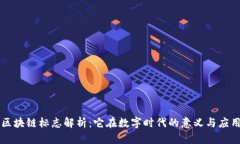 区块链标志解析：它在数