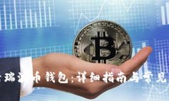 如何激活瑞波币钱包：详