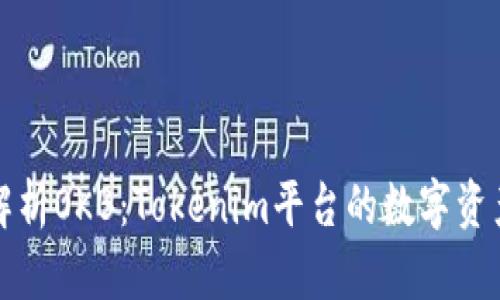 深入解析OKB：Tokenim平台的数字资产标杆