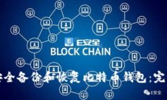 如何安全备份和恢复比特