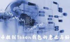   把币提到Token钱包的意义