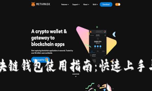 以太坊区块链钱包使用指南：快速上手与安全管理
