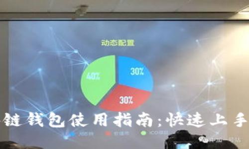 以太坊区块链钱包使用指南：快速上手与安全管理