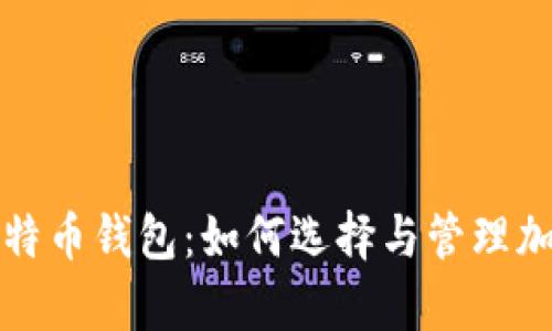 观察早起比特币钱包：如何选择与管理加密货币资产