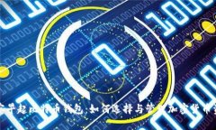 观察早起比特币钱包：如