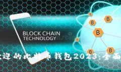 50个最受欢迎的比特币钱包