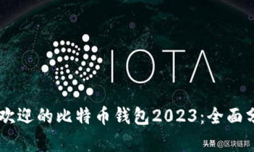 50个最受欢迎的比特币钱包2023：全面分析与评测