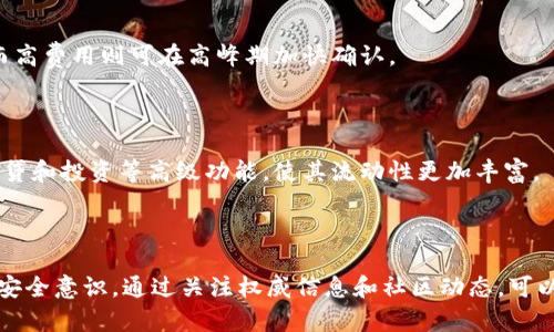    比特币钱包的使用指南：如何安全地存储你的比特币  / 

 guanjianci  比特币, 钱包, 加密货币, 存储  /guanjianci 

### 内容主体大纲

1. 引言
   - 比特币的兴起
   - 钱包的必要性

2. 比特币钱包的类型
   - 热钱包与冷钱包的区别
   - 软件钱包、硬件钱包和纸钱包的详细介绍

3. 如何选择合适的比特币钱包
   - 安全性、便捷性和用户体验的考量
   - 推荐可靠的钱包

4. 创建比特币钱包的步骤
   - 下载安装软件钱包
   - 购买硬件钱包
   - 打印纸钱包的流程

5. 如何将比特币存入钱包
   - 从交易所转移比特币
   - 接收比特币的地址和操作

6. 比特币存储的安全策略
   - 备份助记词和私钥
   - 避免常见的安全漏洞

7. 结论
   - 重申比特币存储的重要性
   - 鼓励用户采取适当的安全措施

### 详细内容

#### 1. 引言

比特币作为开创性的数字货币，自2009年问世以来，以其去中心化、匿名性和全球流通性引起了广泛关注。随着越来越多的人开始投资和使用比特币，如何安全有效地存储比特币便成为了每位用户必须面对的问题。本篇文章将深入探讨比特币钱包的使用方法与操作细节，帮助读者在安全存储数字资产方面获得必要的知识。

#### 2. 比特币钱包的类型

比特币钱包主要分为热钱包和冷钱包。

- **热钱包**：这类钱包是联网的，蜜财主通常用于频繁交易。它的便捷性使得用户可以随时访问资金，例如手机钱包和桌面钱包。

- **冷钱包**：冷钱包则离线存储比特币，更加安全。硬件钱包和纸钱包是冷钱包的主要形式，能够有效防止黑客攻击。

**软件钱包**：下载安装的程序，可在手机或电脑上使用，便于管理比特币。

**硬件钱包**：专门用于存储加密货币的物理设备，提供高安全性。

**纸钱包**：将比特币的公钥和私钥打印在纸上，适合长期存储。

#### 3. 如何选择合适的比特币钱包

选择钱包时需考虑以下因素：

- **安全性**：钱包应具备加密和双重验证的功能，确保用户资产安全。

- **便捷性**：界面友好、操作简便的钱包更适合普通用户。

- **用户体验**：高用户评分和良好口碑的钱包通常更值得信赖。

推荐的可靠钱包有Ledger、Trezor等硬件钱包，以及Trust Wallet、Exodus等软件钱包。

#### 4. 创建比特币钱包的步骤

**创建软件钱包**：

1. 访问钱包官网，下载并安装钱包软件。
2. 按照提示创建新账户，设置强密码并备份助记词。

**购买硬件钱包**：

1. 在正规渠道购买硬件钱包，避免通过未认证的商家。
2. 开箱后按说明书进行初始化，并创建钱包。

**纸钱包的流程**：

1. 使用在线生成器，确保访问受到保护的网站。
2. 生成公钥和私钥并打印，妥善保管，切勿将其公开。

#### 5. 如何将比特币存入钱包

比特币的存入步骤如下：

1. 从交易所提取比特币时，输入创建的比特币钱包地址。
2. 等待网络确认，通常在10到30分钟内。

注意，确保输入地址准确无误，以免造成资产损失。

#### 6. 比特币存储的安全策略

为了确保比特币的安全，以下策略不可或缺：

- **备份助记词和私钥**：将其复制到多个安全地方，避免丢失。

- **使用二步验证**：增强账户的安全层级，防止不法入侵。

- **定期更新钱包软件**：确保软件始终保持最新，提高安全性。

- **防范钓鱼网站和恶意软件**：避免随意点击不明链接，保护个人信息。

#### 7. 结论

比特币的存储不仅仅是一个技术问题，更是对自己资产的保护。通过正确的方式来选择、创建和管理钱包，能够在很大程度上保证投资的安全。希望每位用户都能充分重视数字资产的安全，采取必要的措施，确保自己的比特币安全存储。

### 相关问题及解答

#### 问题1：比特币钱包安全吗？

比特币钱包的安全性取决于多方面的因素，包括选择的钱包类型、安全措施以及用户的使用习惯。热钱包相对来说更易受到黑客攻击，但便于日常使用；冷钱包则提供更高的安全保障。用户应定期更新钱包软件，使用强密码和二步验证等措施，尽量减小受攻击的风险。

#### 问题2：如何确保我的比特币钱包不被黑客攻击？

为了避免黑客攻击，用户应定期更换密码，启用双重身份验证，并避免在公共网络上使用钱包。同时，选择硬件钱包或纸钱包进行长期保管可以有效提高资产的安全性。

#### 问题3：比特币存储的备份该如何进行？

备份比特币钱包的助记词和私钥是至关重要的。用户应将这些信息存储在安全的环境中，如保险箱或加密的USB驱动器，并避免在网络环境下进行备份操作。同时，建议用户对备份进行多重存储，以防意外丢失。

#### 问题4：如果我丢失了我的比特币钱包怎么办？

如果用户丢失了比特币钱包，但仍保留助记词或私钥，就可以通过恢复功能恢复钱包。如果连助记词和私钥也丢失，用户将无法恢复比特币，因此备份的重要性不言而喻。

#### 问题5：比特币交易的成本是什么？

比特币交易涉及矿工费用，通常会随网络的拥堵程度而变化。用户可以在交易所设置自定义的手续费，选择较低的费用会导致交易确认慢，而高费用则可在高峰期加快确认。

#### 问题6：比特币的流动性如何？

比特币作为加密货币的领头羊，在全球范围内具有极高的流动性。用户可以通过多家交易所进行比特币的买卖，而某些平台还提供比特币借贷和投资等高级功能，使其流动性更加丰富。

#### 问题7：对新手用户，有什么建议？

新手用户应从小额投资开始，了解市场的波动，并选择适合自己的钱包类型。同时，建议多学习关于比特币和区块链的知识，增强自身的投资安全意识。通过关注权威信息和社区动态，可以避免一些常见的投资陷阱。