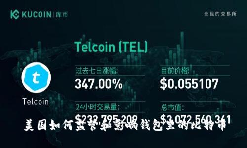 美国如何监管和影响钱包里的比特币