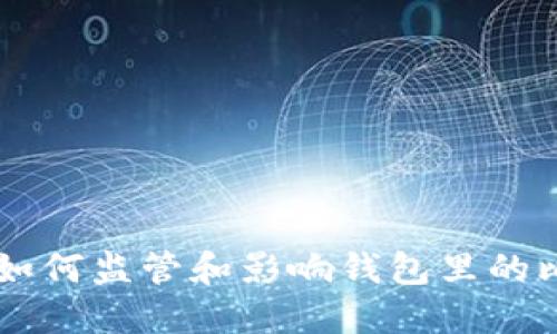 美国如何监管和影响钱包里的比特币