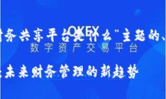 以下是关于“区块链财务