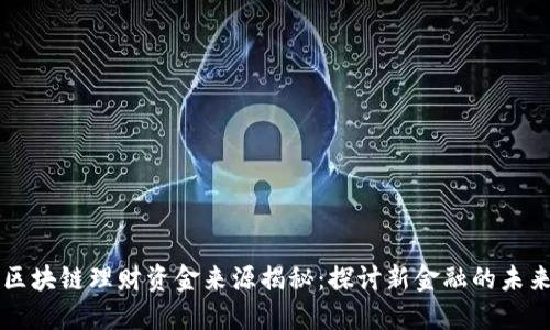 区块链理财资金来源揭秘：探讨新金融的未来