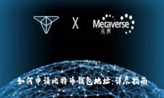如何申请比特币钱包地址