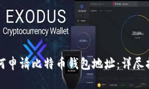 如何申请比特币钱包地址：详尽指南