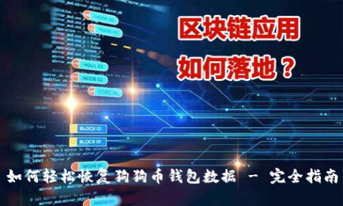 如何轻松恢复狗狗币钱包数据 - 完全指南
