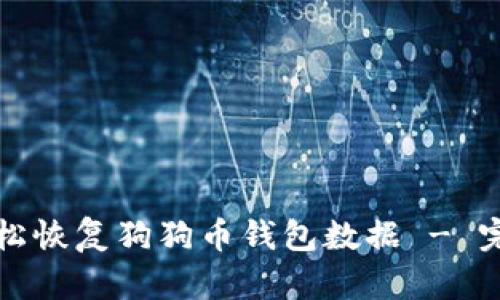 如何轻松恢复狗狗币钱包数据 - 完全指南