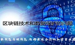 比特币软钱包与硬钱包：