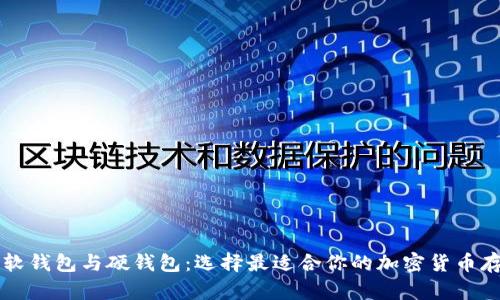 比特币软钱包与硬钱包：选择最适合你的加密货币存储方式