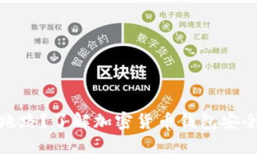 狗狗币钱包跑路？了解加密货币钱包安全和投资风险