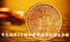 狗狗币钱包跑路？了解加