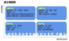 如何将以太坊钱包中的资