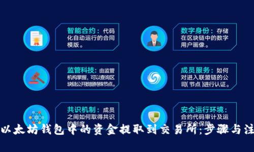 如何将以太坊钱包中的资金提取到交易所：步骤与注意事项