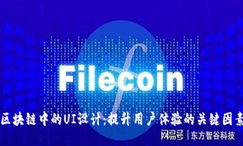 区块链中的UI设计：提升用户体验的关键因素