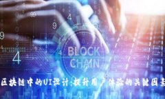 区块链中的UI设计：提升用