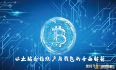  以太坊合约账户与钱包的