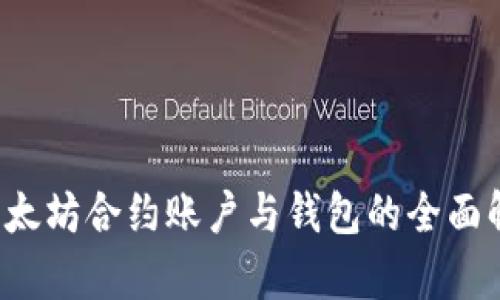  以太坊合约账户与钱包的全面解析