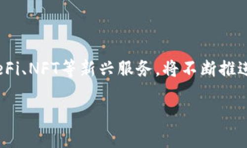   以太坊交易所钱包原理图解析：全面了解钱包工作机制 / 

 guanjianci 以太坊, 交易所, 钱包, 原理图 /guanjianci 

## 内容主体大纲

1. 以太坊和钱包的基础知识
   - 1.1 什么是以太坊？
   - 1.2 钱包的定义与作用
   - 1.3 以太坊钱包与比特币钱包的区别

2. 以太坊钱包的分类
   - 2.1 热钱包与冷钱包
   - 2.2 软件钱包与硬件钱包
   - 2.3 交易所钱包的特点

3. 以太坊钱包的工作原理
   - 3.1 密钥管理
   - 3.2 交易的生成与签名
   - 3.3 区块链的确认过程

4. 以太坊钱包原理图解析
   - 4.1 钱包结构图解
   - 4.2 交易流程示意图
   - 4.3 安全机制图解

5. 钱包使用安全性问题
   - 5.1 常见的安全威胁
   - 5.2 如何保护个人资产安全
   - 5.3 网络钓鱼与防护措施

6. 如何选择合适的以太坊钱包
   - 6.1 用户需求与钱包类型
   - 6.2 用户评价与市场分析
   - 6.3 风险控制与安全性评估

7. 未来钱包的发展趋势
   - 7.1 技术创新与发展方向
   - 7.2 去中心化钱包的兴起
   - 7.3 与DeFi（去中心化金融）的结合

## 详细内容

### 1. 以太坊和钱包的基础知识

#### 1.1 什么是以太坊？

以太坊是一个开源的区块链平台，允许开发者创建和部署智能合约和去中心化应用程序（dApps）。与比特币仅作为货币不同，以太坊支持多种应用程序，通过以太坊的原生数字货币Ether（ETH）进行交易。以太坊为了实现这一目的，采用了一种特别的区块链结构以及与之相对应的智能合约机制。

#### 1.2 钱包的定义与作用

在加密货币的世界中，钱包是用户存储、发送和接收数字资产的工具。它类似于传统金融中的银行账户，允许用户进行金融交易以及安全地存储他们的加密资产。尽管称为“钱包”，实际上它并不存储实际的币，而是管理公钥和私钥，这些密钥在区块链上记录资产的所有权。

#### 1.3 以太坊钱包与比特币钱包的区别

以太坊钱包和比特币钱包在功能上有一些相似之处，但也有显著的区别。以太坊钱包能够支持多种代币的存储（ERC20代币），而比特币钱包通常只管理比特币。此外，由于以太坊支持智能合约，以太坊钱包在交易过程中可能涉及更复杂的操作，比如对智能合约的交互。

### 2. 以太坊钱包的分类

#### 2.1 热钱包与冷钱包

钱包可以分为热钱包和冷钱包。热钱包是指在线上运行的 wallet ，能够快速访问和交易，但安全性相对较低。冷钱包则是存储在离线状态下的 wallet，比如硬件钱包或纸钱包，安全性较高，但使用不便。

#### 2.2 软件钱包与硬件钱包

软件钱包是通过手机应用或电脑软件来管理加密货币的工具，这种钱包便于日常交易；而硬件钱包是一种物理设备，以保护用户金额的安全。这类硬件通常拥有更强的加密保护，是长时间存储资产的理想选择。

#### 2.3 交易所钱包的特点

交易所钱包是指存储在交易平台上的钱包。它们通常是热钱包，方便用户在交易平台上快速买卖。但由于其访问权限由平台控制，比起用户自己控制的非托管钱包，安全性稍弱。因此，用户应当在使用交易所钱包时保持警醒。

### 3. 以太坊钱包的工作原理

#### 3.1 密钥管理

以太坊钱包的安全性依赖于公私钥对。公钥相当于账号，用于接收以太坊及其代币；私钥则用于签名交易，以证明资产的所有权。管理好私钥是确保资产安全的关键，建议用户使用硬件钱包来存储私钥。 

#### 3.2 交易的生成与签名

当用户发起交易时，钱包会生成一条交易信息，该信息包括发送方和接收方的地址、发送金额、交易费用等内容。之后，钱包使用私钥对交易进行签名，生成唯一的交易凭证。只有经过签名的交易才能被网络确认并写入区块链。

#### 3.3 区块链的确认过程

一旦交易被发起并签名，它将广播到以太坊网络。矿工会验证该交易，确保发起人拥有足够余额及未签名的交易有效。确认成功后，交易信息将被记录在新区块中，成为区块链的一部分，完成一次合法的交易。

### 4. 以太坊钱包原理图解析

#### 4.1 钱包结构图解

在原理图中，以太坊钱包通常包括两个主要部分：用户界面（UI）和密钥管理系统（KMS）。用户通过UI与钱包交互，而KMS则负责生成、存储和管理密钥。越是复杂的钱包，KMS的结构可能越复杂。强加密算法、密钥备份与恢复机制均为重要组成部分。

#### 4.2 交易流程示意图

交易流程的原理图可视化了用户与区块链的交互过程，包括发起交易、签名、验证以及确认等各个步骤。通过图示，我们可以直观地看到每一步是如何实现的，帮助用户更好理解整个交易的背后逻辑。

#### 4.3 安全机制图解

安全机制的原理图集中展示保护用户资产安全的各种手段，比如双重验证、加密传输、冷存储、以及多重签名等技术。通过清晰的图示，用户能够意识到安全的必要性，增强风险意识。

### 5. 钱包使用安全性问题

#### 5.1 常见的安全威胁

在使用以太坊钱包时，用户必须意识到安全威胁，例如交易所被黑、网络钓鱼攻击、恶意软件等。尤其是热钱包，因其连接互联网，易受攻击。保护钱包应是每位用户的首要任务。

#### 5.2 如何保护个人资产安全

为保护资产，用户应采取多种措施，如使用冷钱包存储长期资产、启用双因素身份验证、定期更换密码等。定期检查交易记录，保持警惕，确保个人信息不外泄。

#### 5.3 网络钓鱼与防护措施

网络钓鱼攻击是最常见的攻击形式之一。攻击者可能伪装成官方渠道来获取用户信息。用户应注意检查网址的准确性，不随意点击未知链接，使用防钓鱼软件等保护措施。

### 6. 如何选择合适的以太坊钱包

#### 6.1 用户需求与钱包类型

选择合适的钱包需根据个人需求，例如频繁交易的用户可能更倾向于热钱包，而长期持有人则可能选择冷钱包。同时，用户应考虑所需技术水平、预算及使用习惯等。

#### 6.2 用户评价与市场分析

考虑其他用户的评价与市场分析也是选择钱包的重要步骤。市场上的钱包产品众多，具备不同的功能。通过查阅评价，用户可以了解钱包的性能、稳定性和开发团队的背景。

#### 6.3 风险控制与安全性评估

在选择钱包时，风险控制与安全性评估非常重要。了解钱包的安全机制、技术支持和备份方案，确保在潜在问题发生时能及时找回资金，减少资产损失的风险。

### 7. 未来钱包的发展趋势

#### 7.1 技术创新与发展方向

随着技术的发展，以太坊钱包将不断演进，包括用户界面的改进、交易流程的简化和安全机制的提升等。同时，Web 3.0 时代的来临，将进一步推动钱包的发展。

#### 7.2 去中心化钱包的兴起

去中心化钱包（DWallets）是未来钱包发展的重要方向。DWallets 允许用户全权控制资金，避免中心化交易所可能带来的风险。随着技术逐步成熟，将会有更多用户选择这种去中心化的方式。

#### 7.3 与DeFi（去中心化金融）的结合

以太坊钱包更是与 DeFi 开放生态相结合，用户可以通过钱包直接参与流动性挖矿、借贷和其它 DeFi 服务，增强资金的使用效率和灵活性，这是未来钱包发展的重要趋势。

## 相关问题

### 问题 1: 以太坊钱包如何确保安全性？

为了确保安全性，以太坊钱包采取了多种措施。例如，使用最新的加密技术来保护私钥和用户信息，提供多重认证机制，以防止未授权访问。此外，许多钱包提供双重验证选项，以增强安全性。用户的私钥应该存储在离线的状态下，以减少被黑客窃取的风险。同时，访问信息的采集和未授权交易的监控也能增强钱包的安全性。选择一个备受信任和广泛使用的钱包是买入以太坊（ETH）或其他资产的关键步骤。 

### 问题 2: 什么是以太坊钱包的备份和恢复？

以太坊钱包的备份与恢复是确保用户能够恢复其钱包资产的重要步骤。用户需定期备份钱包，确保私钥或助记词被妥善保存。最常见的备份方式是将助记词写下并存储在安全的地方。如用户丢失了设备，重装钱包时输入助记词即可恢复。另外，对钱包数据进行加密备份也增加了安全性。每个钱包都有其具体的方法来备份和恢复，用户在使用时应仔细阅读说明书，确保自己不会丢失资产。

### 问题 3: 如何在以太坊钱包上进行交易？

在以太坊钱包上进行交易通常涉及几个步骤。首先，用户在钱包界面输入目的地地址和交易金额；然后，用户需要确认交易费用，这个费用会影响交易的确认速度。接下来，用户需要用私钥对交易进行数字签名以保证交易的安全性。最后，签名后的交易会被广播到以太坊网络，等待矿工的验证确认。用户可以在钱包界面查看交易状态，确保交易成功。 

### 问题 4: 以太坊钱包的手续费是如何计算的？

以太坊钱包的手续费通常是基于网络的交易费用（gas fee）。该费用用于支付矿工处理交易的成本。用户在设定交易时需要选择合适的手续费，较高的手续费有助于加快交易确认，但费用也会随网络状况而波动。用户可以通过观察当前网络情况来设置合适的手续费，合理控制成本。 

### 问题 5: 以太坊钱包如何使用体验？

以太坊钱包为了用户体验，不断改善界面设计和功能。各种钱包应用将用户界面简化，使得新手用户能够更快上手操作。用户体验还包括增加多语言支持、增强交易记录查询、简化备份与恢复流程等，同时确保用户获取必要信息的便捷，如每日加密货币行情，警报通知等增强手动操作的简易性。同时，注重处理速度和安全性保证也能提升用户对钱包的满意度。 

### 问题 6: 以太坊钱包的使用需要支付哪些费用？

在使用以太坊钱包时，用户需要考虑几种费用。首先是交易手续费（gas fee），当用户发送以太坊信息或通过智能合约进行操作时，必须支付这笔费用。其次，一些在线钱包或交易所可能收取存储或提现费用。具体的手续费因钱包类型、交易方式及网络流量而异，所以用户需提前了解并选择适合自己的钱包与服务费用。

### 问题 7: 以太坊钱包的未来发展方向是什么？

以太坊钱包的未来发展将集成多种新技术改善用户体验和安全性。从技术层面来看，钱包有望实现更强大的去中心化特性，使得用户能更安全地管理其资产。同时，各种创新功能，如集成DeFi、NFT等新兴服务，将不断推进以太坊钱包的实用性。用户还可以期待更加丰富的交互形式与支持多种区块链的钱包功能，进一步促进其在整个金融生态中的角色与地位。

以上是关于以太坊交易所钱包原理的详尽讨论与解析，希望对大家理解以太坊钱包及其原理有所帮助。