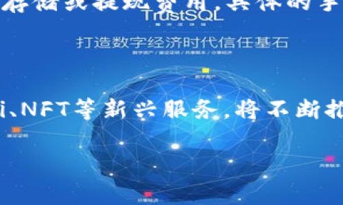   以太坊交易所钱包原理图解析：全面了解钱包工作机制 / 

 guanjianci 以太坊, 交易所, 钱包, 原理图 /guanjianci 

## 内容主体大纲

1. 以太坊和钱包的基础知识
   - 1.1 什么是以太坊？
   - 1.2 钱包的定义与作用
   - 1.3 以太坊钱包与比特币钱包的区别

2. 以太坊钱包的分类
   - 2.1 热钱包与冷钱包
   - 2.2 软件钱包与硬件钱包
   - 2.3 交易所钱包的特点

3. 以太坊钱包的工作原理
   - 3.1 密钥管理
   - 3.2 交易的生成与签名
   - 3.3 区块链的确认过程

4. 以太坊钱包原理图解析
   - 4.1 钱包结构图解
   - 4.2 交易流程示意图
   - 4.3 安全机制图解

5. 钱包使用安全性问题
   - 5.1 常见的安全威胁
   - 5.2 如何保护个人资产安全
   - 5.3 网络钓鱼与防护措施

6. 如何选择合适的以太坊钱包
   - 6.1 用户需求与钱包类型
   - 6.2 用户评价与市场分析
   - 6.3 风险控制与安全性评估

7. 未来钱包的发展趋势
   - 7.1 技术创新与发展方向
   - 7.2 去中心化钱包的兴起
   - 7.3 与DeFi（去中心化金融）的结合

## 详细内容

### 1. 以太坊和钱包的基础知识

#### 1.1 什么是以太坊？

以太坊是一个开源的区块链平台，允许开发者创建和部署智能合约和去中心化应用程序（dApps）。与比特币仅作为货币不同，以太坊支持多种应用程序，通过以太坊的原生数字货币Ether（ETH）进行交易。以太坊为了实现这一目的，采用了一种特别的区块链结构以及与之相对应的智能合约机制。

#### 1.2 钱包的定义与作用

在加密货币的世界中，钱包是用户存储、发送和接收数字资产的工具。它类似于传统金融中的银行账户，允许用户进行金融交易以及安全地存储他们的加密资产。尽管称为“钱包”，实际上它并不存储实际的币，而是管理公钥和私钥，这些密钥在区块链上记录资产的所有权。

#### 1.3 以太坊钱包与比特币钱包的区别

以太坊钱包和比特币钱包在功能上有一些相似之处，但也有显著的区别。以太坊钱包能够支持多种代币的存储（ERC20代币），而比特币钱包通常只管理比特币。此外，由于以太坊支持智能合约，以太坊钱包在交易过程中可能涉及更复杂的操作，比如对智能合约的交互。

### 2. 以太坊钱包的分类

#### 2.1 热钱包与冷钱包

钱包可以分为热钱包和冷钱包。热钱包是指在线上运行的 wallet ，能够快速访问和交易，但安全性相对较低。冷钱包则是存储在离线状态下的 wallet，比如硬件钱包或纸钱包，安全性较高，但使用不便。

#### 2.2 软件钱包与硬件钱包

软件钱包是通过手机应用或电脑软件来管理加密货币的工具，这种钱包便于日常交易；而硬件钱包是一种物理设备，以保护用户金额的安全。这类硬件通常拥有更强的加密保护，是长时间存储资产的理想选择。

#### 2.3 交易所钱包的特点

交易所钱包是指存储在交易平台上的钱包。它们通常是热钱包，方便用户在交易平台上快速买卖。但由于其访问权限由平台控制，比起用户自己控制的非托管钱包，安全性稍弱。因此，用户应当在使用交易所钱包时保持警醒。

### 3. 以太坊钱包的工作原理

#### 3.1 密钥管理

以太坊钱包的安全性依赖于公私钥对。公钥相当于账号，用于接收以太坊及其代币；私钥则用于签名交易，以证明资产的所有权。管理好私钥是确保资产安全的关键，建议用户使用硬件钱包来存储私钥。 

#### 3.2 交易的生成与签名

当用户发起交易时，钱包会生成一条交易信息，该信息包括发送方和接收方的地址、发送金额、交易费用等内容。之后，钱包使用私钥对交易进行签名，生成唯一的交易凭证。只有经过签名的交易才能被网络确认并写入区块链。

#### 3.3 区块链的确认过程

一旦交易被发起并签名，它将广播到以太坊网络。矿工会验证该交易，确保发起人拥有足够余额及未签名的交易有效。确认成功后，交易信息将被记录在新区块中，成为区块链的一部分，完成一次合法的交易。

### 4. 以太坊钱包原理图解析

#### 4.1 钱包结构图解

在原理图中，以太坊钱包通常包括两个主要部分：用户界面（UI）和密钥管理系统（KMS）。用户通过UI与钱包交互，而KMS则负责生成、存储和管理密钥。越是复杂的钱包，KMS的结构可能越复杂。强加密算法、密钥备份与恢复机制均为重要组成部分。

#### 4.2 交易流程示意图

交易流程的原理图可视化了用户与区块链的交互过程，包括发起交易、签名、验证以及确认等各个步骤。通过图示，我们可以直观地看到每一步是如何实现的，帮助用户更好理解整个交易的背后逻辑。

#### 4.3 安全机制图解

安全机制的原理图集中展示保护用户资产安全的各种手段，比如双重验证、加密传输、冷存储、以及多重签名等技术。通过清晰的图示，用户能够意识到安全的必要性，增强风险意识。

### 5. 钱包使用安全性问题

#### 5.1 常见的安全威胁

在使用以太坊钱包时，用户必须意识到安全威胁，例如交易所被黑、网络钓鱼攻击、恶意软件等。尤其是热钱包，因其连接互联网，易受攻击。保护钱包应是每位用户的首要任务。

#### 5.2 如何保护个人资产安全

为保护资产，用户应采取多种措施，如使用冷钱包存储长期资产、启用双因素身份验证、定期更换密码等。定期检查交易记录，保持警惕，确保个人信息不外泄。

#### 5.3 网络钓鱼与防护措施

网络钓鱼攻击是最常见的攻击形式之一。攻击者可能伪装成官方渠道来获取用户信息。用户应注意检查网址的准确性，不随意点击未知链接，使用防钓鱼软件等保护措施。

### 6. 如何选择合适的以太坊钱包

#### 6.1 用户需求与钱包类型

选择合适的钱包需根据个人需求，例如频繁交易的用户可能更倾向于热钱包，而长期持有人则可能选择冷钱包。同时，用户应考虑所需技术水平、预算及使用习惯等。

#### 6.2 用户评价与市场分析

考虑其他用户的评价与市场分析也是选择钱包的重要步骤。市场上的钱包产品众多，具备不同的功能。通过查阅评价，用户可以了解钱包的性能、稳定性和开发团队的背景。

#### 6.3 风险控制与安全性评估

在选择钱包时，风险控制与安全性评估非常重要。了解钱包的安全机制、技术支持和备份方案，确保在潜在问题发生时能及时找回资金，减少资产损失的风险。

### 7. 未来钱包的发展趋势

#### 7.1 技术创新与发展方向

随着技术的发展，以太坊钱包将不断演进，包括用户界面的改进、交易流程的简化和安全机制的提升等。同时，Web 3.0 时代的来临，将进一步推动钱包的发展。

#### 7.2 去中心化钱包的兴起

去中心化钱包（DWallets）是未来钱包发展的重要方向。DWallets 允许用户全权控制资金，避免中心化交易所可能带来的风险。随着技术逐步成熟，将会有更多用户选择这种去中心化的方式。

#### 7.3 与DeFi（去中心化金融）的结合

以太坊钱包更是与 DeFi 开放生态相结合，用户可以通过钱包直接参与流动性挖矿、借贷和其它 DeFi 服务，增强资金的使用效率和灵活性，这是未来钱包发展的重要趋势。

## 相关问题

### 问题 1: 以太坊钱包如何确保安全性？

为了确保安全性，以太坊钱包采取了多种措施。例如，使用最新的加密技术来保护私钥和用户信息，提供多重认证机制，以防止未授权访问。此外，许多钱包提供双重验证选项，以增强安全性。用户的私钥应该存储在离线的状态下，以减少被黑客窃取的风险。同时，访问信息的采集和未授权交易的监控也能增强钱包的安全性。选择一个备受信任和广泛使用的钱包是买入以太坊（ETH）或其他资产的关键步骤。 

### 问题 2: 什么是以太坊钱包的备份和恢复？

以太坊钱包的备份与恢复是确保用户能够恢复其钱包资产的重要步骤。用户需定期备份钱包，确保私钥或助记词被妥善保存。最常见的备份方式是将助记词写下并存储在安全的地方。如用户丢失了设备，重装钱包时输入助记词即可恢复。另外，对钱包数据进行加密备份也增加了安全性。每个钱包都有其具体的方法来备份和恢复，用户在使用时应仔细阅读说明书，确保自己不会丢失资产。

### 问题 3: 如何在以太坊钱包上进行交易？

在以太坊钱包上进行交易通常涉及几个步骤。首先，用户在钱包界面输入目的地地址和交易金额；然后，用户需要确认交易费用，这个费用会影响交易的确认速度。接下来，用户需要用私钥对交易进行数字签名以保证交易的安全性。最后，签名后的交易会被广播到以太坊网络，等待矿工的验证确认。用户可以在钱包界面查看交易状态，确保交易成功。 

### 问题 4: 以太坊钱包的手续费是如何计算的？

以太坊钱包的手续费通常是基于网络的交易费用（gas fee）。该费用用于支付矿工处理交易的成本。用户在设定交易时需要选择合适的手续费，较高的手续费有助于加快交易确认，但费用也会随网络状况而波动。用户可以通过观察当前网络情况来设置合适的手续费，合理控制成本。 

### 问题 5: 以太坊钱包如何使用体验？

以太坊钱包为了用户体验，不断改善界面设计和功能。各种钱包应用将用户界面简化，使得新手用户能够更快上手操作。用户体验还包括增加多语言支持、增强交易记录查询、简化备份与恢复流程等，同时确保用户获取必要信息的便捷，如每日加密货币行情，警报通知等增强手动操作的简易性。同时，注重处理速度和安全性保证也能提升用户对钱包的满意度。 

### 问题 6: 以太坊钱包的使用需要支付哪些费用？

在使用以太坊钱包时，用户需要考虑几种费用。首先是交易手续费（gas fee），当用户发送以太坊信息或通过智能合约进行操作时，必须支付这笔费用。其次，一些在线钱包或交易所可能收取存储或提现费用。具体的手续费因钱包类型、交易方式及网络流量而异，所以用户需提前了解并选择适合自己的钱包与服务费用。

### 问题 7: 以太坊钱包的未来发展方向是什么？

以太坊钱包的未来发展将集成多种新技术改善用户体验和安全性。从技术层面来看，钱包有望实现更强大的去中心化特性，使得用户能更安全地管理其资产。同时，各种创新功能，如集成DeFi、NFT等新兴服务，将不断推进以太坊钱包的实用性。用户还可以期待更加丰富的交互形式与支持多种区块链的钱包功能，进一步促进其在整个金融生态中的角色与地位。

以上是关于以太坊交易所钱包原理的详尽讨论与解析，希望对大家理解以太坊钱包及其原理有所帮助。