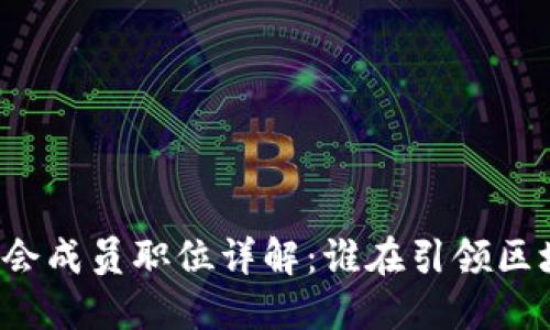 区块链峰会成员职位详解：谁在引领区块链未来？