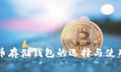 比特币存储钱包的选择与