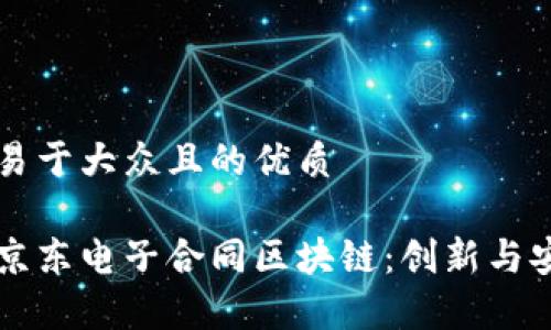 思考一个易于大众且的优质

深入解析京东电子合同区块链：创新与安全的未来