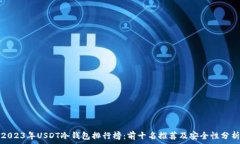   2023年USDT冷钱包排行榜：